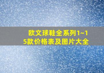 欧文球鞋全系列1~15款价格表及图片大全