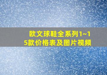 欧文球鞋全系列1~15款价格表及图片视频