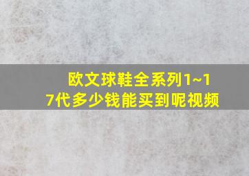 欧文球鞋全系列1~17代多少钱能买到呢视频