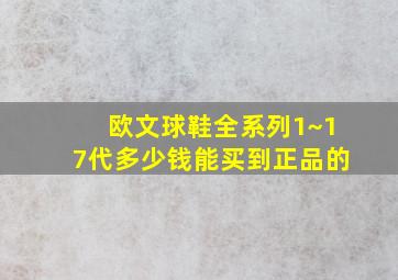 欧文球鞋全系列1~17代多少钱能买到正品的