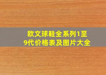 欧文球鞋全系列1至9代价格表及图片大全