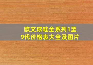 欧文球鞋全系列1至9代价格表大全及图片