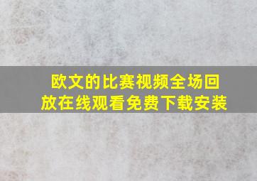 欧文的比赛视频全场回放在线观看免费下载安装