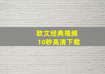 欧文经典视频10秒高清下载