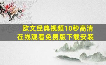 欧文经典视频10秒高清在线观看免费版下载安装