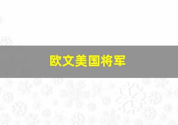 欧文美国将军