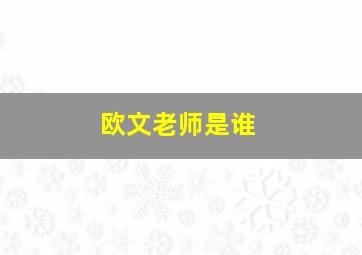 欧文老师是谁