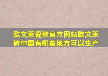 欧文莱瓷砖官方网站欧文莱砖中国有哪些地方可以生产