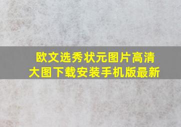 欧文选秀状元图片高清大图下载安装手机版最新