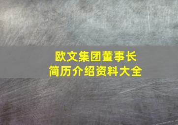 欧文集团董事长简历介绍资料大全