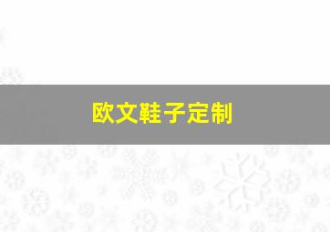 欧文鞋子定制