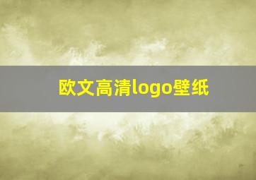 欧文高清logo壁纸