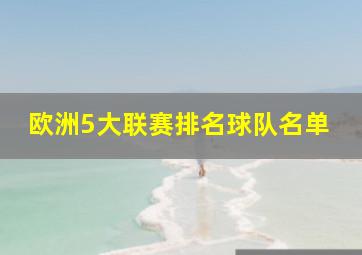 欧洲5大联赛排名球队名单