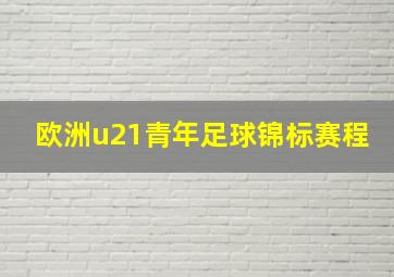 欧洲u21青年足球锦标赛程