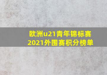 欧洲u21青年锦标赛2021外围赛积分榜单