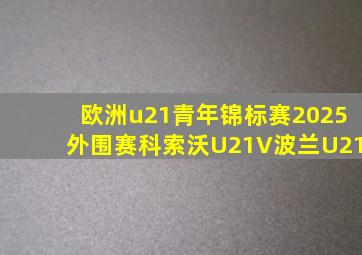 欧洲u21青年锦标赛2025外围赛科索沃U21V波兰U21