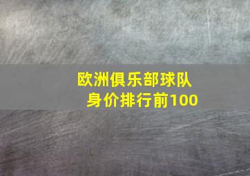 欧洲俱乐部球队身价排行前100