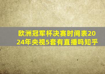 欧洲冠军杯决赛时间表2024年央视5套有直播吗知乎