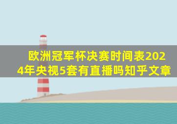 欧洲冠军杯决赛时间表2024年央视5套有直播吗知乎文章