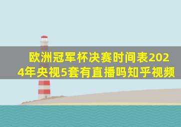 欧洲冠军杯决赛时间表2024年央视5套有直播吗知乎视频