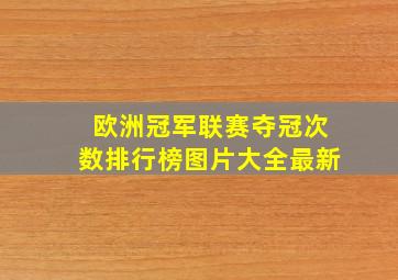 欧洲冠军联赛夺冠次数排行榜图片大全最新