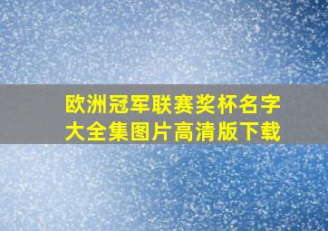 欧洲冠军联赛奖杯名字大全集图片高清版下载