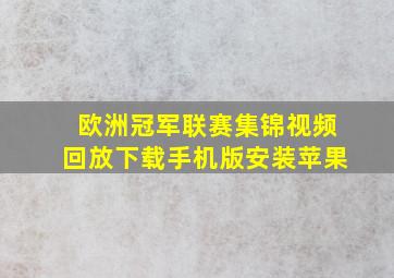 欧洲冠军联赛集锦视频回放下载手机版安装苹果