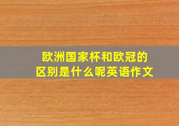 欧洲国家杯和欧冠的区别是什么呢英语作文