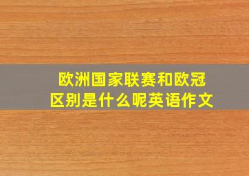 欧洲国家联赛和欧冠区别是什么呢英语作文