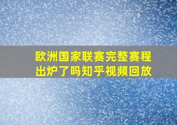 欧洲国家联赛完整赛程出炉了吗知乎视频回放