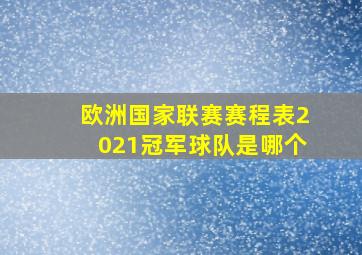 欧洲国家联赛赛程表2021冠军球队是哪个