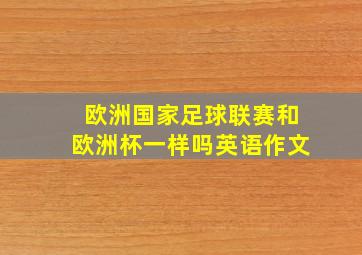 欧洲国家足球联赛和欧洲杯一样吗英语作文