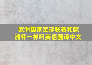 欧洲国家足球联赛和欧洲杯一样吗英语翻译中文