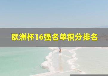 欧洲杯16强名单积分排名