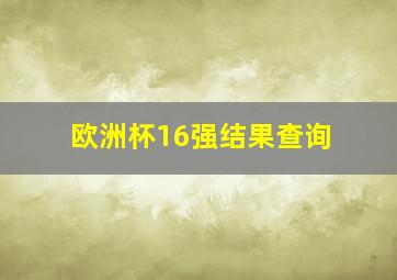 欧洲杯16强结果查询