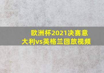 欧洲杯2021决赛意大利vs英格兰回放视频