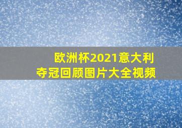 欧洲杯2021意大利夺冠回顾图片大全视频