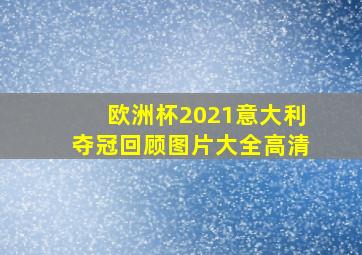 欧洲杯2021意大利夺冠回顾图片大全高清