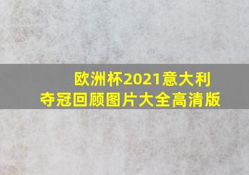 欧洲杯2021意大利夺冠回顾图片大全高清版