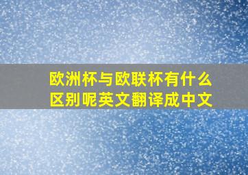 欧洲杯与欧联杯有什么区别呢英文翻译成中文