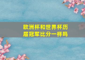 欧洲杯和世界杯历届冠军比分一样吗