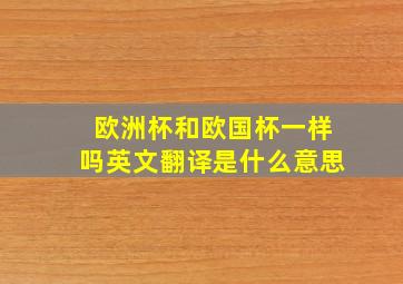 欧洲杯和欧国杯一样吗英文翻译是什么意思