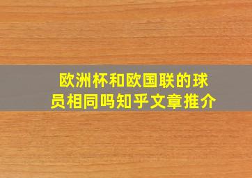 欧洲杯和欧国联的球员相同吗知乎文章推介