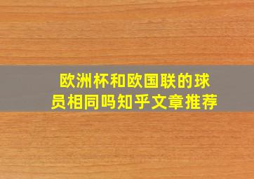 欧洲杯和欧国联的球员相同吗知乎文章推荐