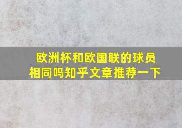 欧洲杯和欧国联的球员相同吗知乎文章推荐一下