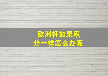 欧洲杯如果积分一样怎么办呢