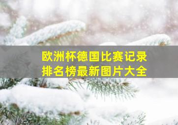 欧洲杯德国比赛记录排名榜最新图片大全