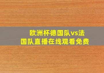 欧洲杯德国队vs法国队直播在线观看免费