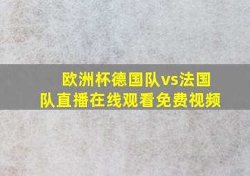 欧洲杯德国队vs法国队直播在线观看免费视频