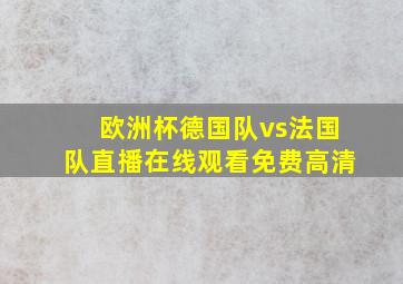 欧洲杯德国队vs法国队直播在线观看免费高清